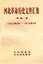 河北革命历史文件汇集 甲 第1册 1922年3月-1926年7月