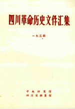 四川革命历史文件汇集 省委文件 1934年