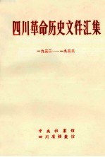 四川革命历史文件汇集 省委文件 1932年-1933年
