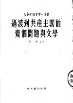 过渡到共产主义的几个问题与文学 苏联十月杂志专论