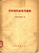 中国现代史参考资料 2