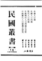 民国丛书 第3编 16 社会科学总论类 中国人口问题