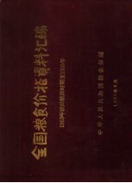 全国粮食价格资料汇编 1953年统购统销时期至1955年