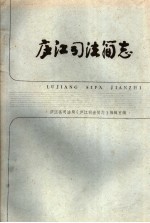 庐江司法简志