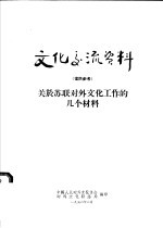 文化交流资料 仅供参考 关于苏联对外文化工作的几个材料