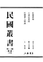 民国丛书 第2编 62 文学类 石头记索隐