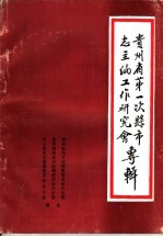 贵州省第一次县市志主编工作研究会专辑
