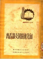 支部工作参考资料 向先进的团支部看齐