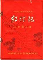 豫剧移植革命现代京剧 红灯记 主旋律乐谱