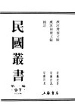 民国丛书 第1编 97 综合类 漱溟卅前文录