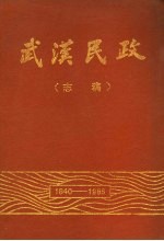 武汉民政 志稿 1840-1985