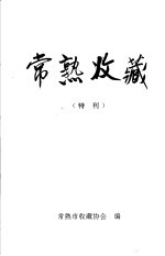 常熟收藏 特刊