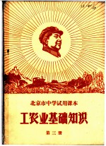 工农业基础知识 第3册