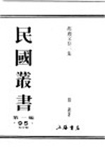民国丛书 第1编 95 综合类 胡适文存三集