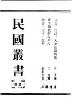 民国丛书 第1编 52 语言 文字类 语文论战的现阶段