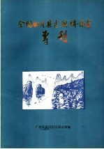 全国南片县志稿评议会专刊