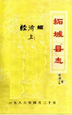 柘城县志·经济编 中篇