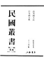 民国丛书 第2编 54 语言·文字类 中等文典