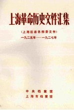 上海革命历史文件汇集 上海区委各部委文件 1925年-1927年