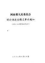 河南省人民委员会关于保护古迹名单的通知 附第一批公布河南古迹名单