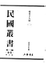 民国丛书 第3编 95 综合类 张季子录 2