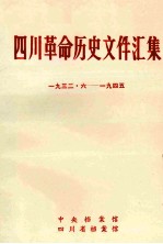 四川革命历史文件汇集 群团文件 1932年6月-1949年