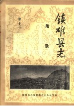 镇雄县志 附录 卷12