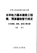 中华人民共和国水利电力部 水利电力基本建设工程概、预算编制暂行规定 火力发电、变电、送电工程分册：试行