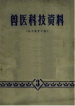 兽医科技资料 技术普及专辑