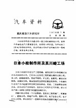 汽车资料 重庆重型汽车研究所 1976年 第7期