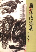 雁荡诗词集