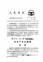 汽车资料 重庆重型汽车研究所 1976年 第4期