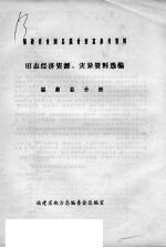 福建省贫困县脱贫致富参考资料 旧志经济资源、灾民资料选编 福鼎县分册