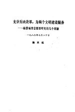 充分反映改革,为两个文明建设服务 编纂城市志需要研究的几个问题