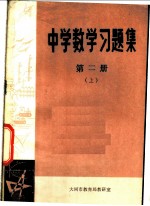 中学数学习题集 第2册 上