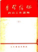 学习苏联 政治工作选编 1