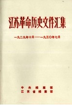 江苏革命历史文件汇集 群团文件 1929年10月-193O年7月