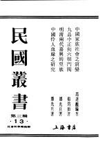民国丛书 第3编 13 社会科学总论类 九品中正与六朝门阀