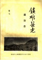 镇雄县志 政治志 卷7