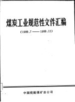煤炭工业规范性文件汇编 1989.7-1989.12