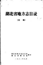 湖北省地方志目录 初稿