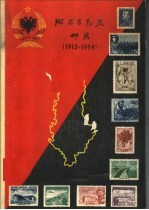 阿尔巴尼亚邮票 1913-1959