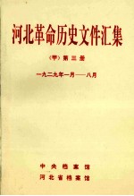 河北革命历史文件汇集 甲 第3册 1929年1月-8月