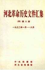 河北革命历史文件汇集 甲 第8册 1932年1月-6月