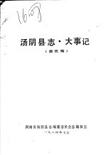 汤阴县志·大事记
