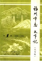 福州市志·大事记 第1辑 1949-1965 试写稿