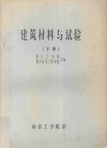 建筑材料与试验 下