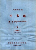 戏曲剧目选 斗书场