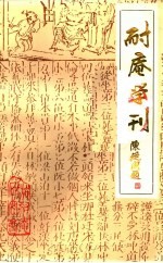 耐庵学刊 第8辑