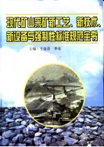 现代矿山采矿新工艺、新技术、新设备与强制性标准规范全书 第4册